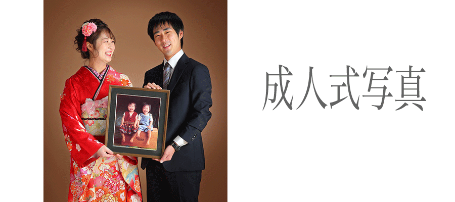 下関市で男性と女性の成人式での写真の撮影は人気の写真館