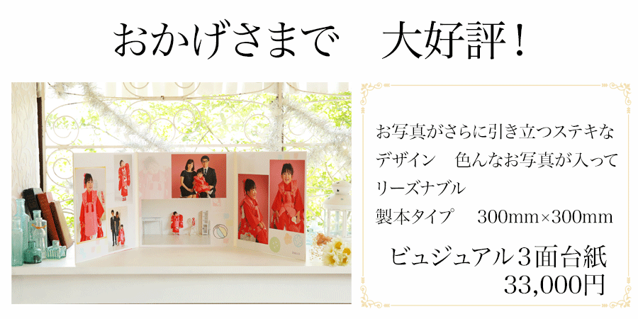 山口県下関市の写真館で人気の３面台紙