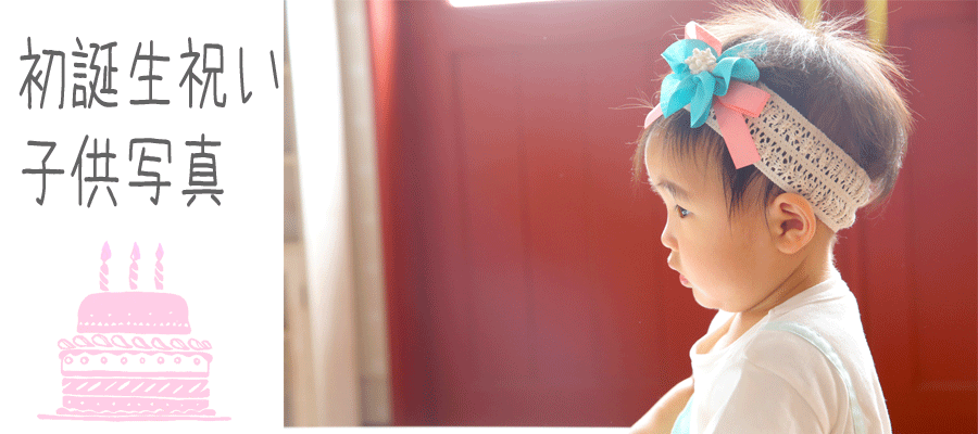 １歳の誕生日や赤ちゃん こども写真が人気のフォトスタジオ山口県下関市